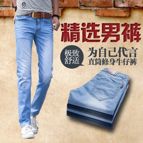 男式牛仔褲淘寶直通車圖