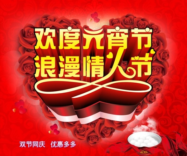 元宵節(jié)情人節(jié)促銷圖片