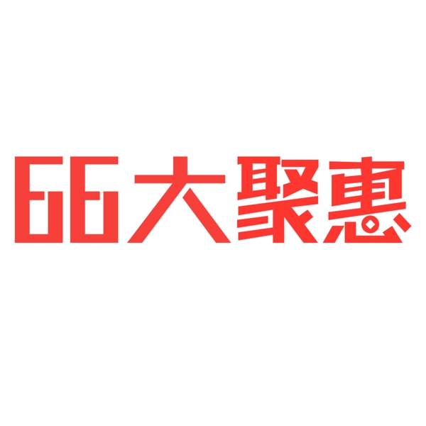 66大聚惠LOGO