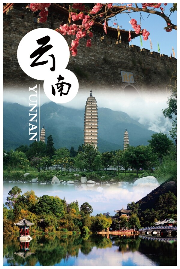 云南旅游海報(bào)