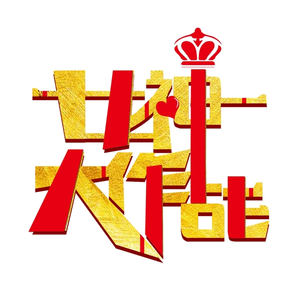 女神大作戰(zhàn)字體設(shè)計(jì)可商用