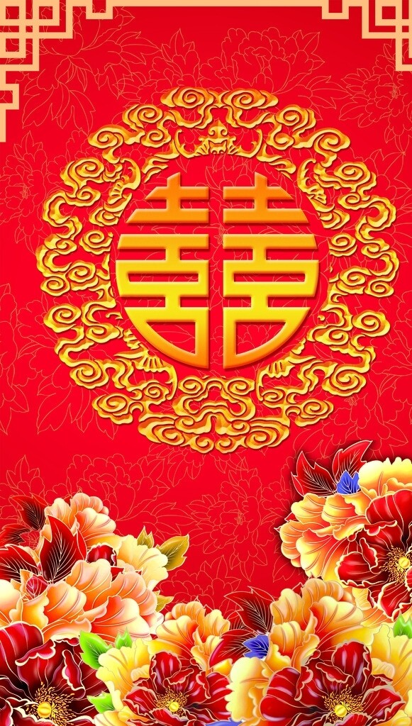 喜字