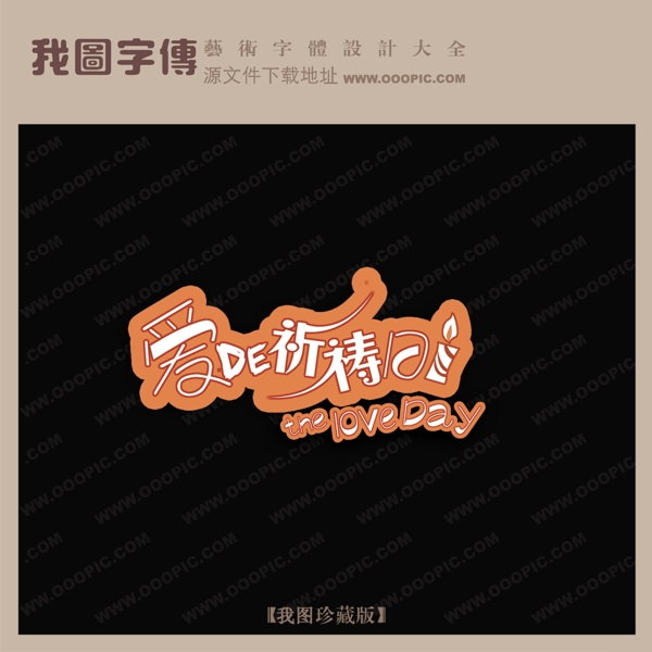 爱的祈祷日艺术字设计情人节艺术字艺术字转换创意美工艺术字下载