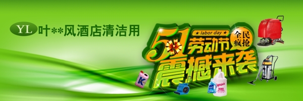 淘寶清潔用品banner