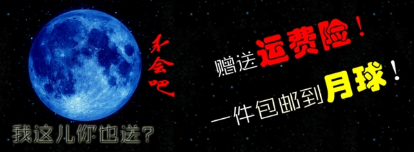 包郵到月球