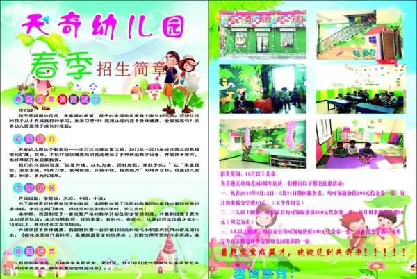 天奇幼兒園招生簡章