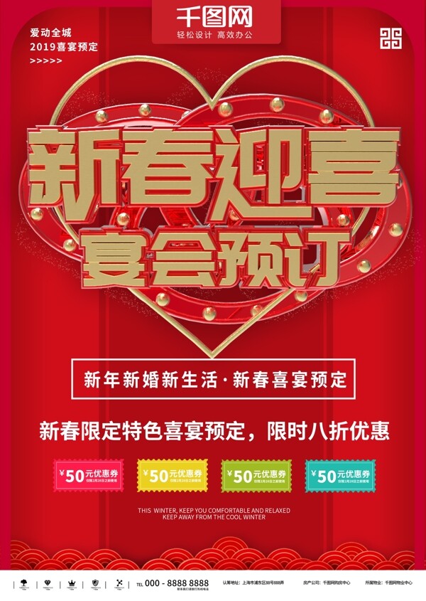 红色2019新春迎喜喜宴预定商业宣传海报