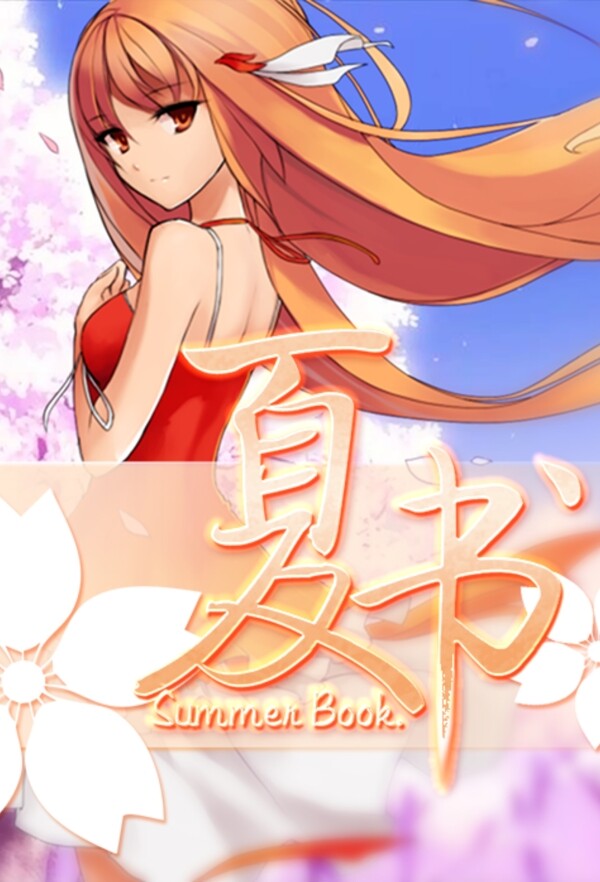 鬼未立日小說封面夏書