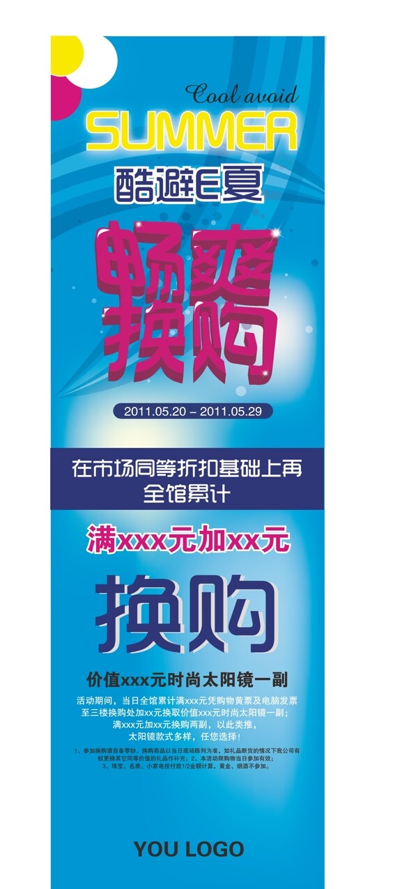 暢爽換購酷避E夏折扣海報設(shè)計