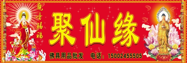 聚仙緣佛店圖片