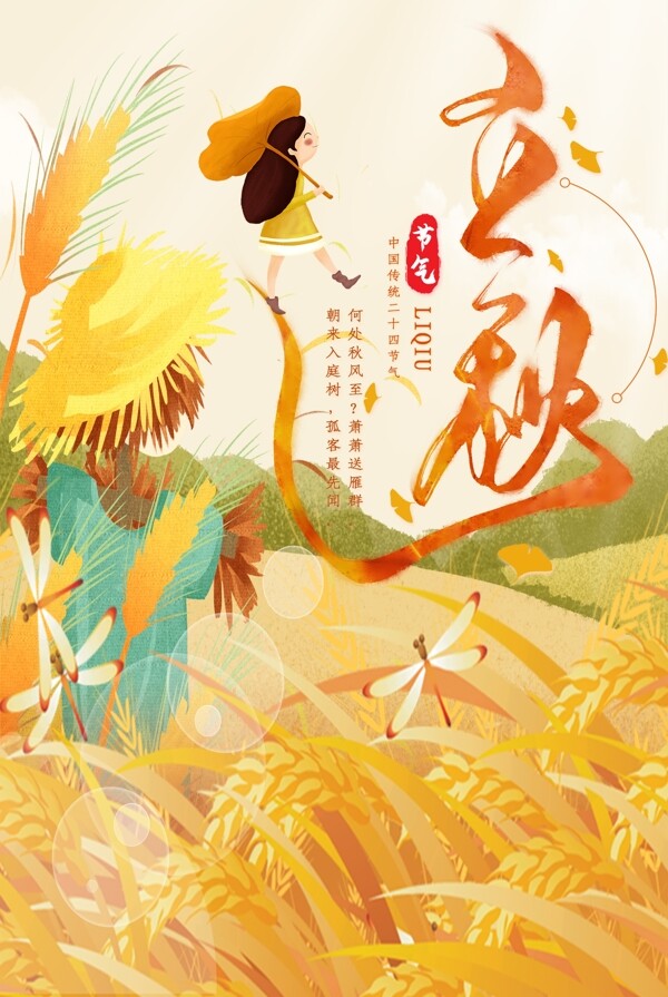 秋天立秋麦子稻草人手绘人物蜻蜓图片