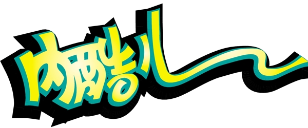 藝術(shù)字體圖片