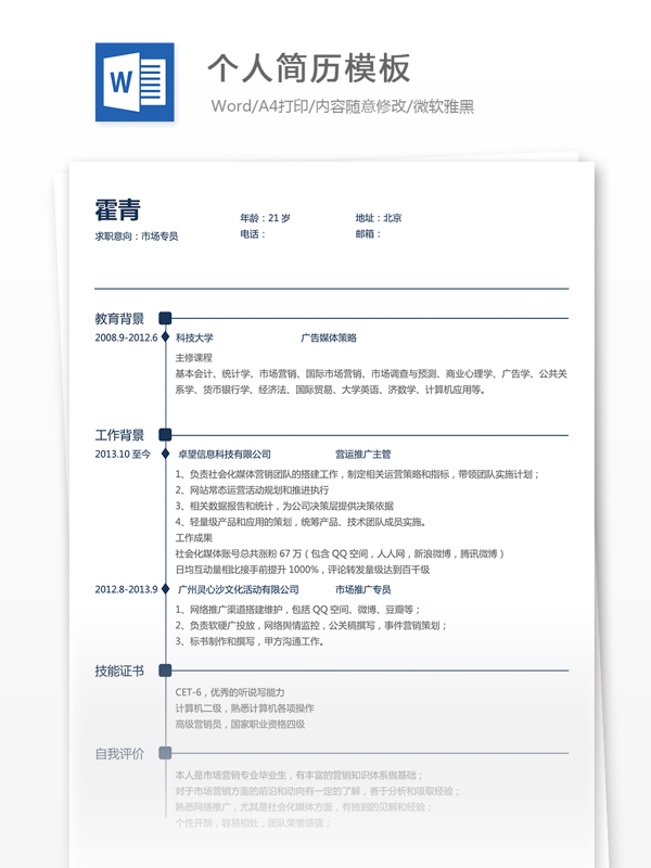個人簡歷模板
