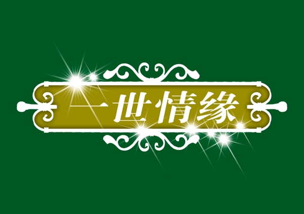 PSD標(biāo)題小品背景素材裝飾素材