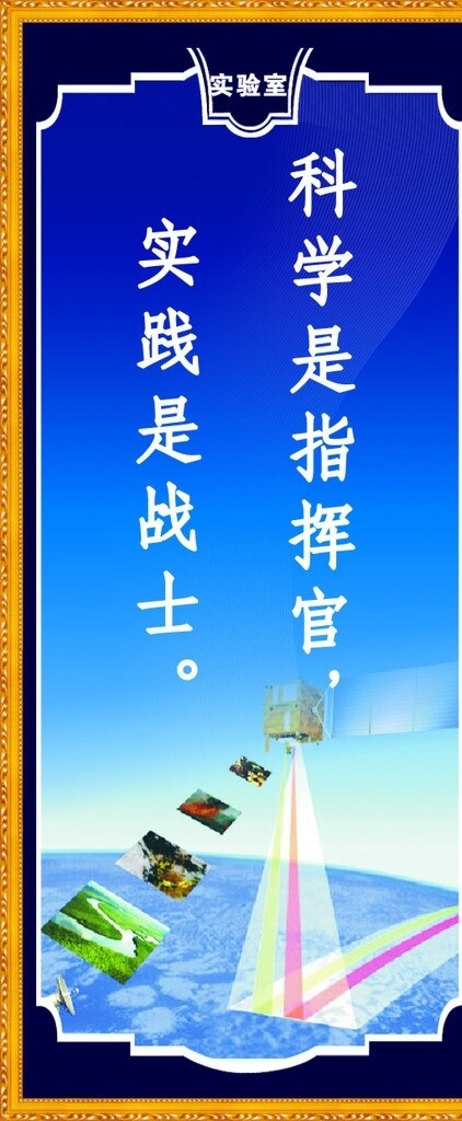 科学实验室标语图片