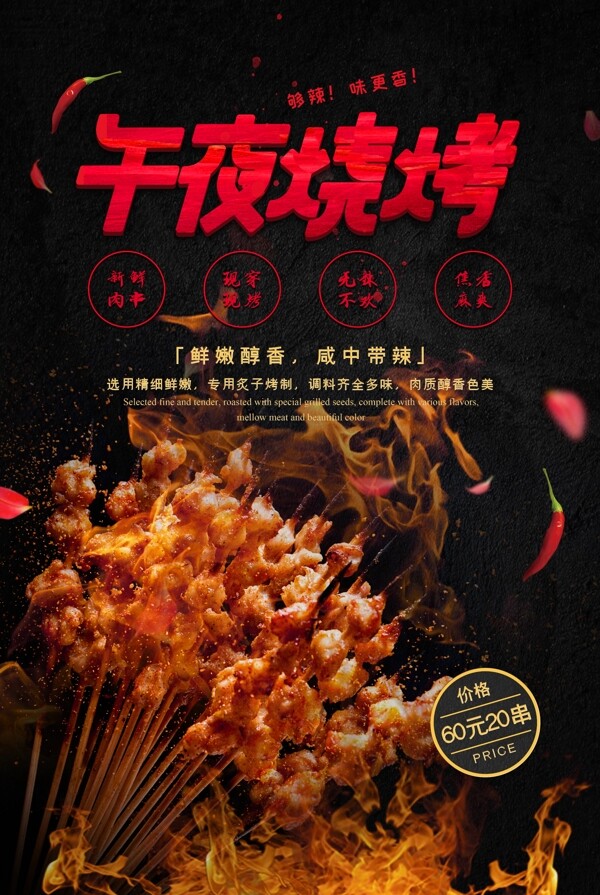 午夜烧烤美食食材活动宣传海报