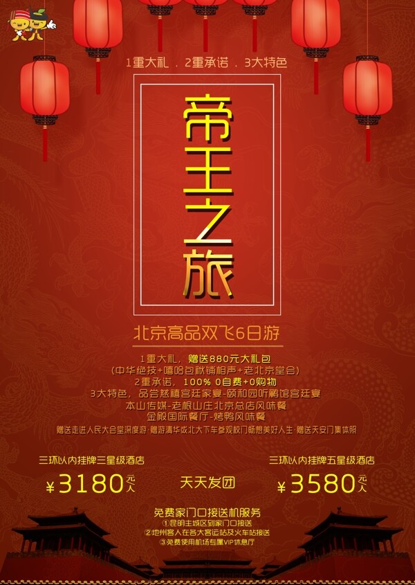 帝王之旅