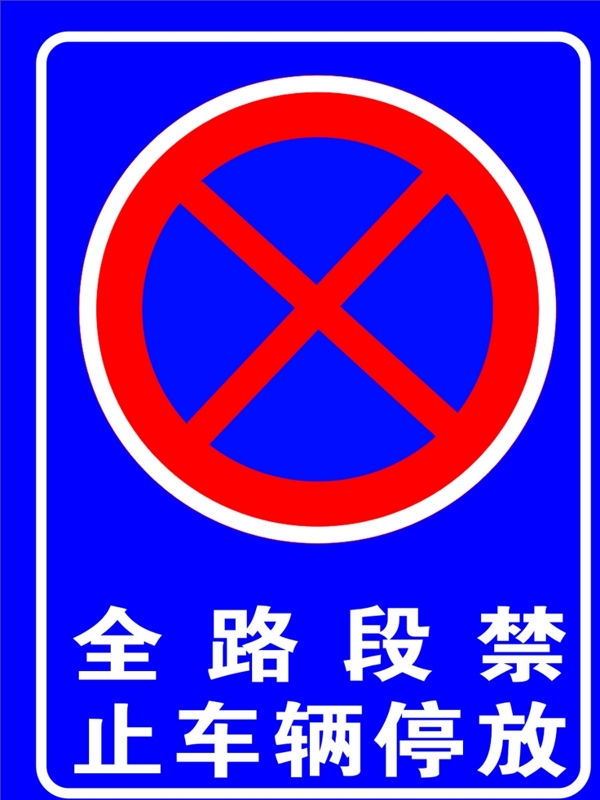 全路段禁止车辆停放
