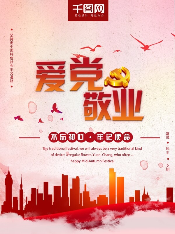 紅色簡潔愛黨敬業(yè)牢記使命黨建風(fēng)黨建海報(bào)