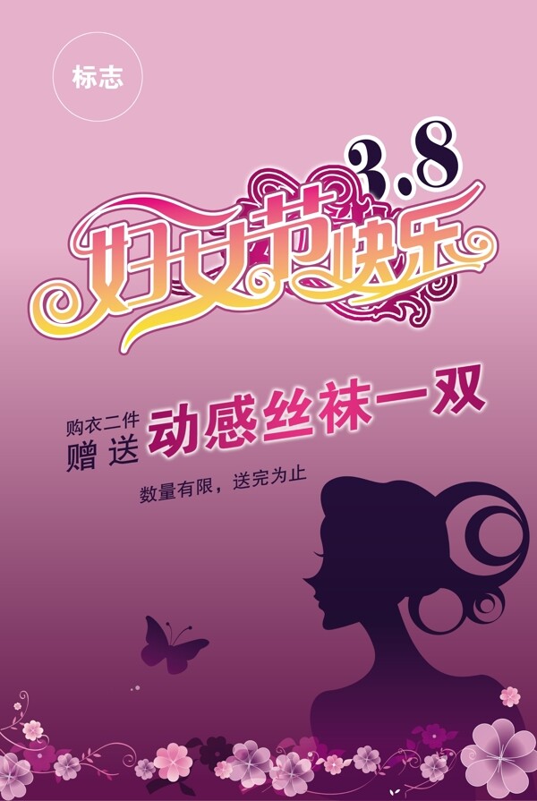 38魅力女人节海报