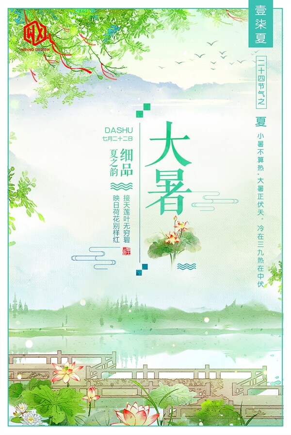 大暑二十四節(jié)氣中國(guó)風(fēng)手繪海報(bào)
