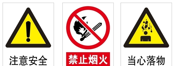 注意安全禁止烟火当心落物图片