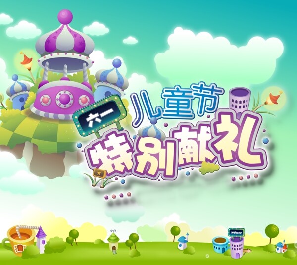 六一节特别献礼图片