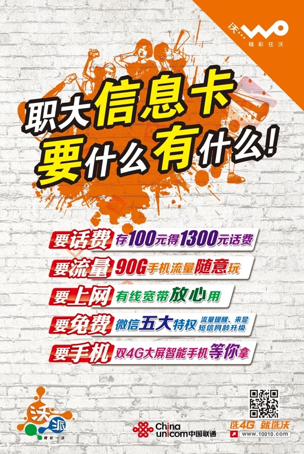 聯(lián)通校園宣傳
