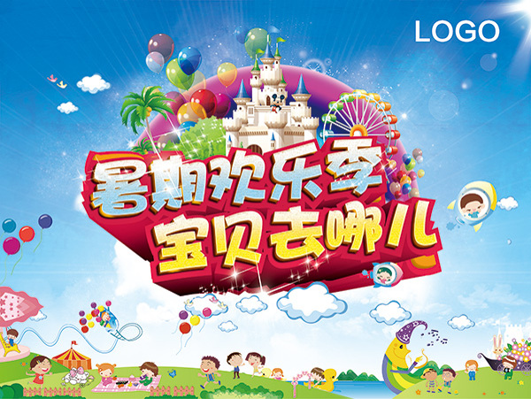 暑假歡樂季