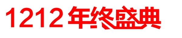 淘寶天貓雙12年終盛典