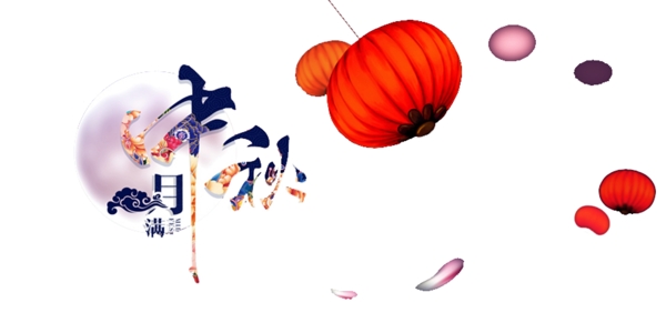 中秋藝術字燈籠