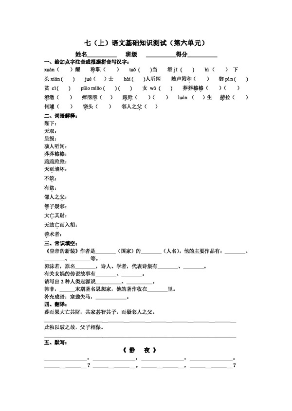 語文人教版七語文基礎知識測試
