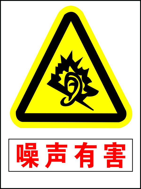安全標志噪聲有害