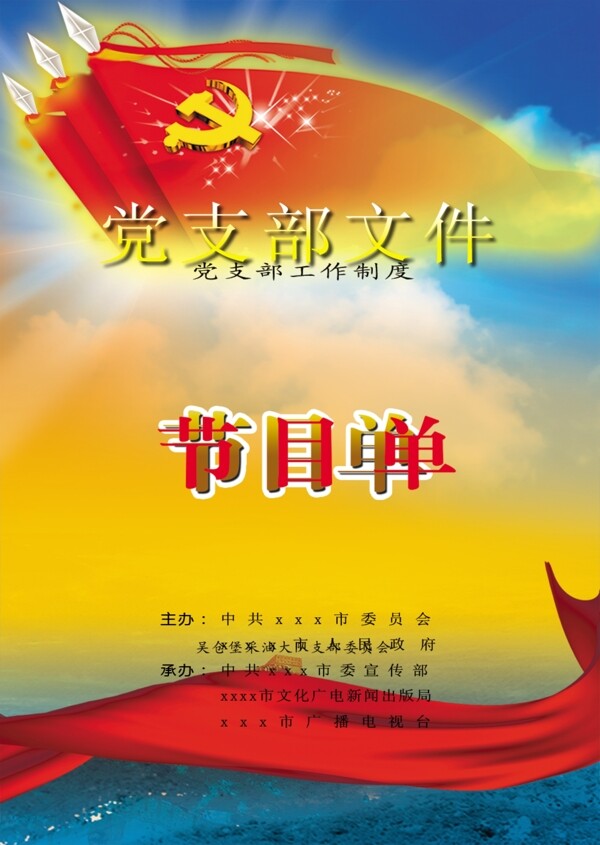 黨建節(jié)目單圖片