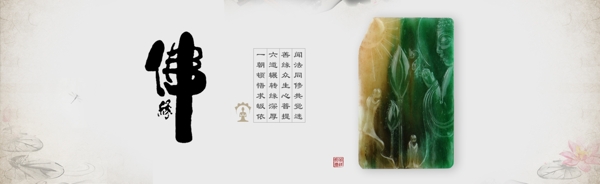 佛緣古風(fēng)玉器banner