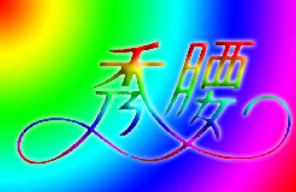 秀腰藝術字設計