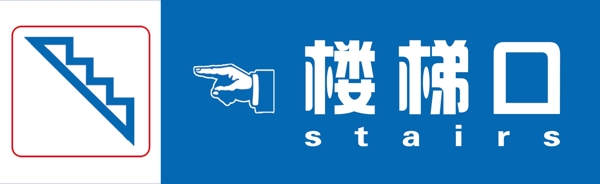 樓梯指示牌圖片