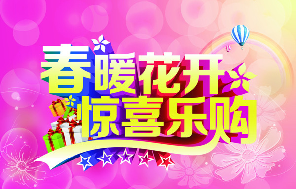 春季商場歡樂購海報(bào)設(shè)計(jì)PSD源文件