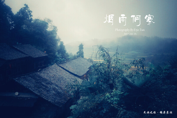 侗族烟雨侗寨图片