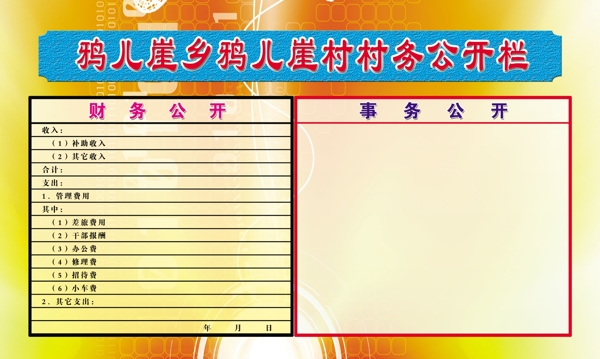 鴉兒鄉(xiāng)村務(wù)公開欄圖片