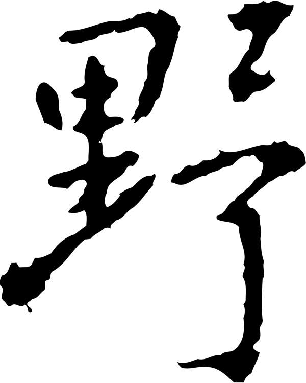 野