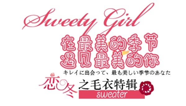 毛衣女裝字體排版設計
