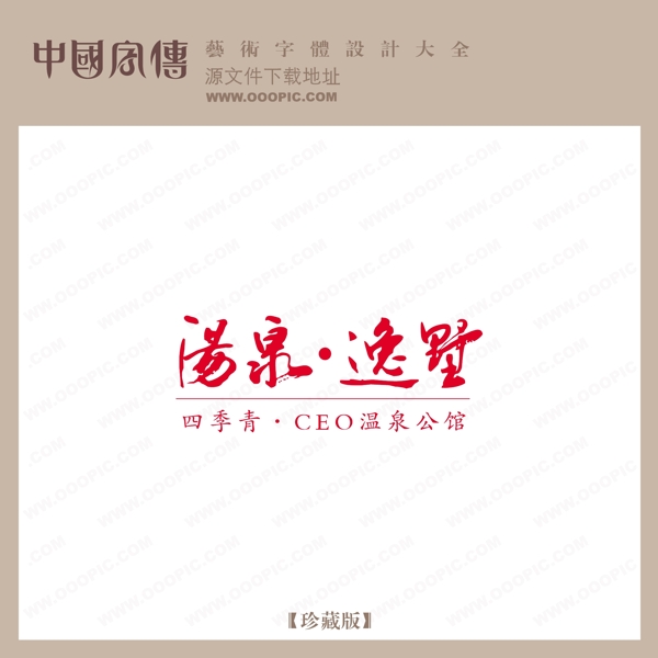 湯泉逸墅