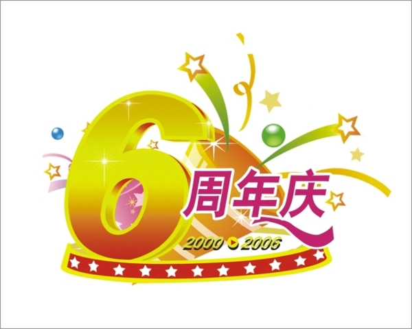 6周年慶藝術(shù)字