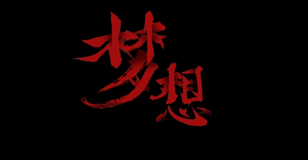 紅色夢想藝術(shù)字元素
