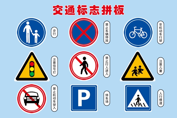 交通標(biāo)志海報(bào)
