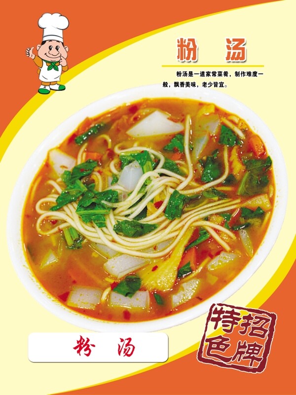 粉湯