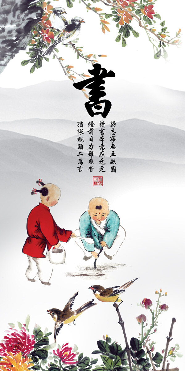 琴棋書畫之書