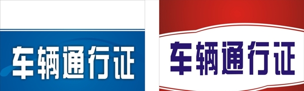 車輛通行證