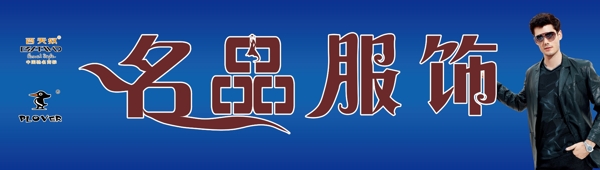 服裝門(mén)店頭牌圖片